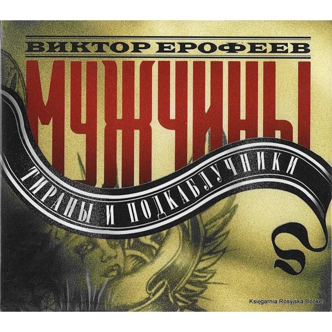 Ерофеев Виктор. Мужчины: тираны и подкаблучники (аудиокниги)