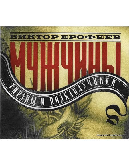 Ерофеев Виктор. Мужчины: тираны и подкаблучники (аудиокниги)