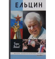 Ельцин. Борис Минаев