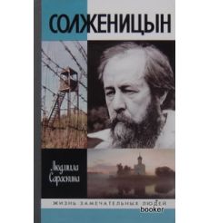 Солженицын. Людмила Сараскина