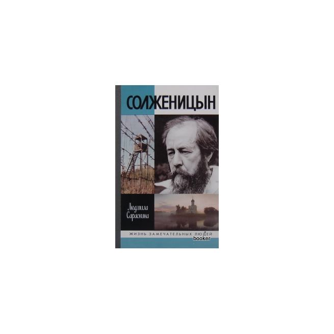 Солженицын. Людмила Сараскина