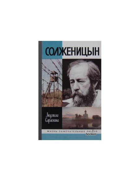 Солженицын. Людмила Сараскина