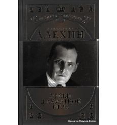 Алехин Александр. Уроки шахматной игры. Николай Калиниченко, Вадим Ионов