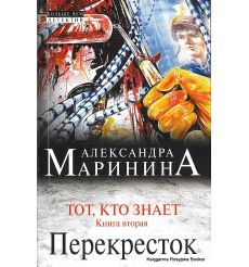 Маринина Александра. Тот, кто знает. Книга вторая. Перекресток 2
