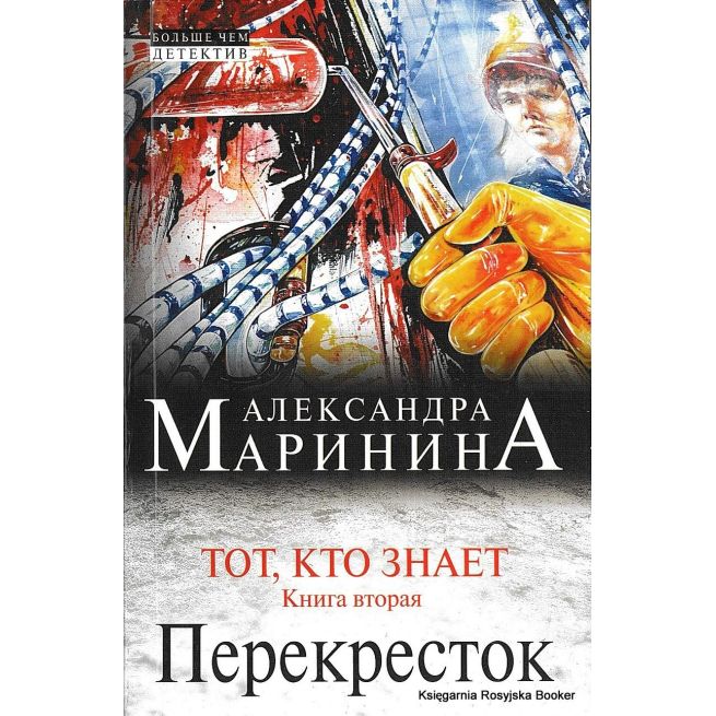 Маринина Александра. Тот, кто знает. Книга вторая. Перекресток