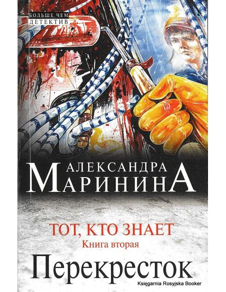 Маринина Александра. Тот, кто знает. Книга вторая. Перекресток
