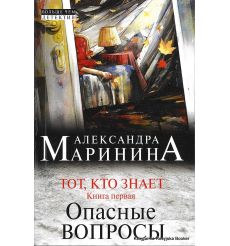 Маринина Александра. Тот, кто знает. Книга первая. Опасные вопросы 2