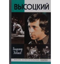 Высоцкий. Владимир Новиков