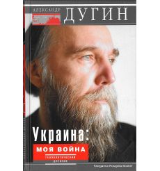 Дугин Александр. Украина. Моя война. Геополитический дневник