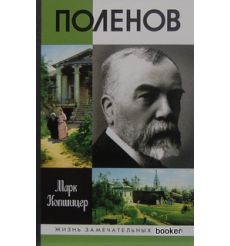 Поленов. Марк Копшицер