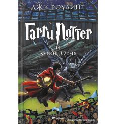 Роулинг Джоан. Гарри Поттер и Кубок Огня