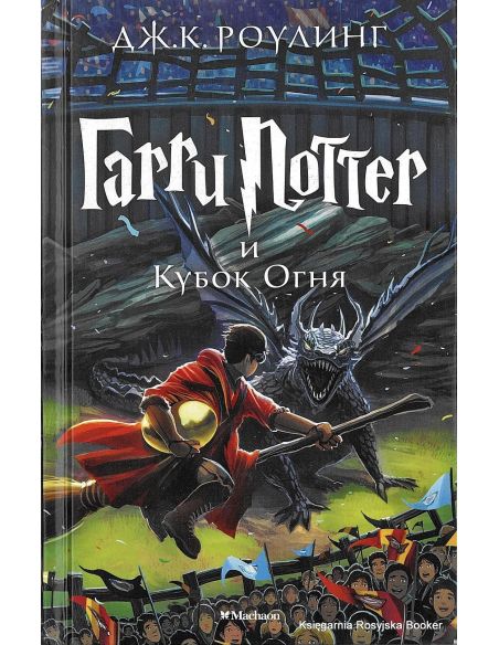 Роулинг Джоан. Гарри Поттер и Кубок Огня
