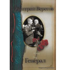 Вересов Дмитрий. Генерал