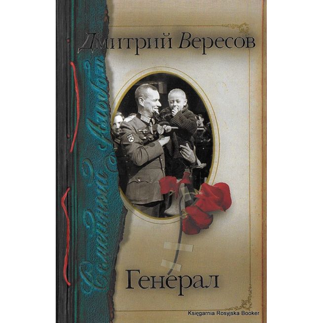Вересов Дмитрий. Генерал