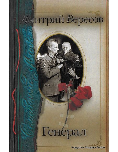 Вересов Дмитрий. Генерал