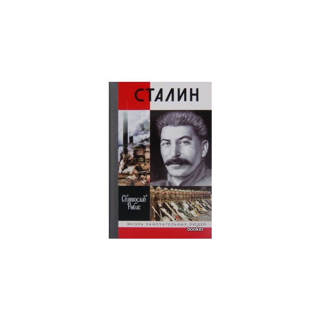 Сталин. Святослав Рыбас