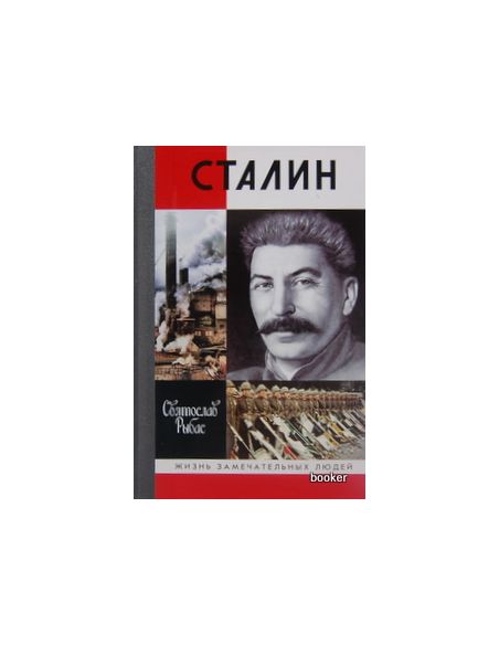 Сталин. Святослав Рыбас
