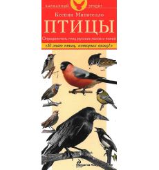 Птицы. Определитель птиц русских лесов и полей