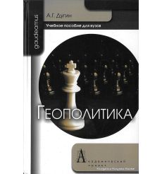 Дугин Александр. Геополитика. Учебное пособие для вузов