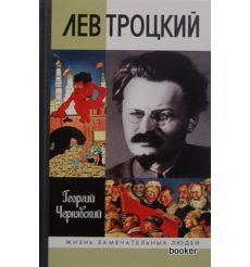 Лев Троцкий. Георгий Чернявский
