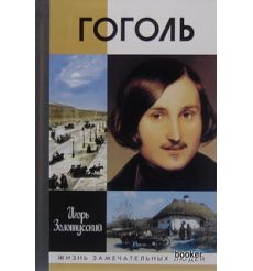 Гоголь. Игорь Золотусский