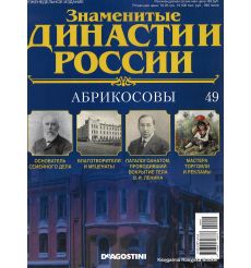 Знаменитые династии России №49 / 2014. Абрикосовы