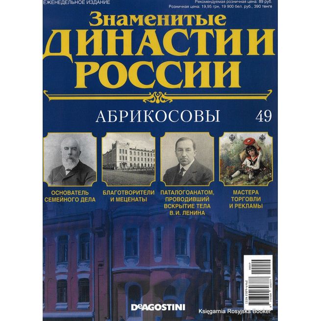 Знаменитые династии России №49 / 2014. Абрикосовы