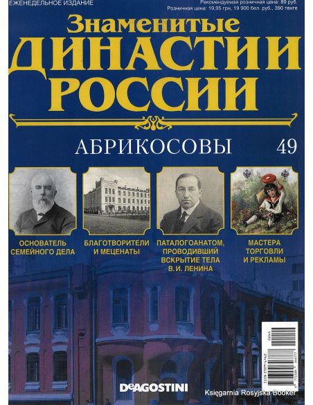 Знаменитые династии России №49 / 2014. Абрикосовы