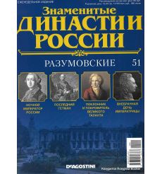 Знаменитые династии России №51 / 2015. Разумовские