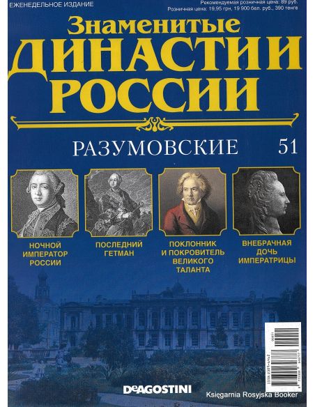 Знаменитые династии России №51 / 2015. Разумовские