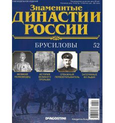 Знаменитые династии России №52 / 2015. Брусиловы