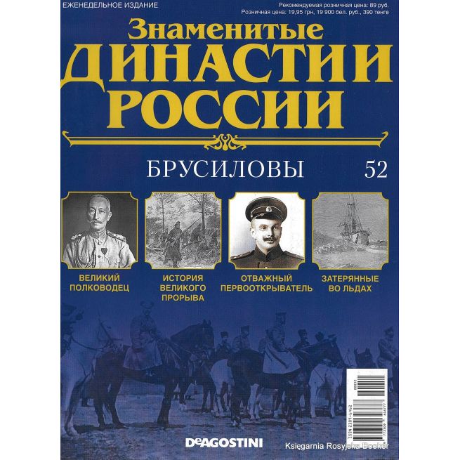 Знаменитые династии России №52 / 2015. Брусиловы