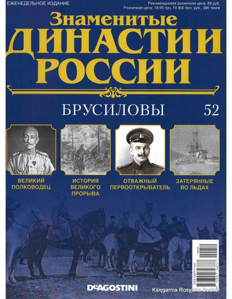Знаменитые династии России №52 / 2015. Брусиловы