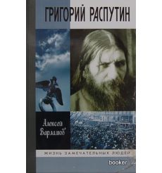 Распутин Григорий. Алексей Варламов