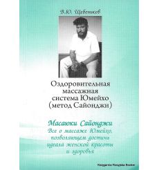 В.Ю.Щебеньков. Оздоровительная массажная система Юмейхо (метод Сайонджи)