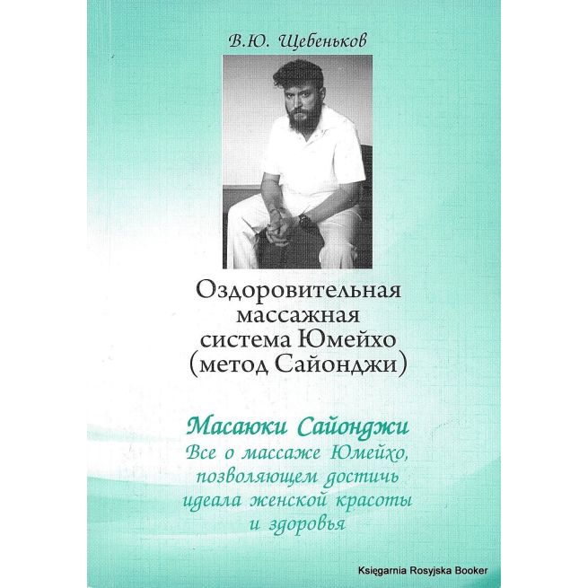 В.Ю.Щебеньков. Оздоровительная массажная система Юмейхо (метод Сайонджи)