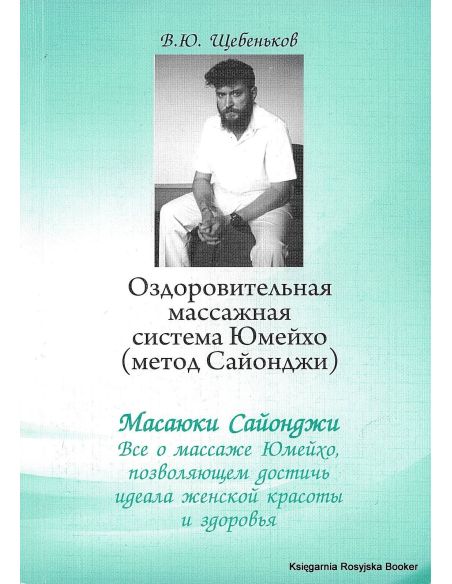 В.Ю.Щебеньков. Оздоровительная массажная система Юмейхо (метод Сайонджи)