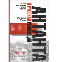 Уорт Роберт. Антанта и русская революция. 1917-1918