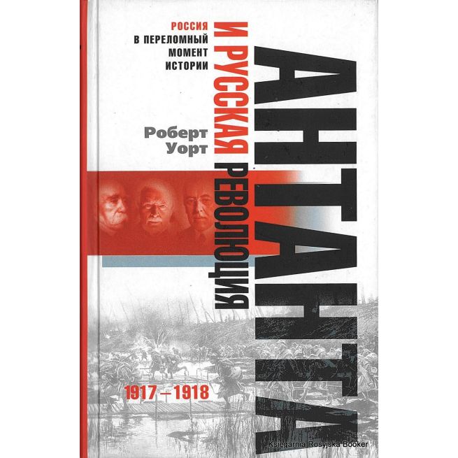 Уорт Роберт. Антанта и русская революция. 1917-1918