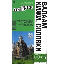 Валаам. Кижи. Соловки. Путеводитель