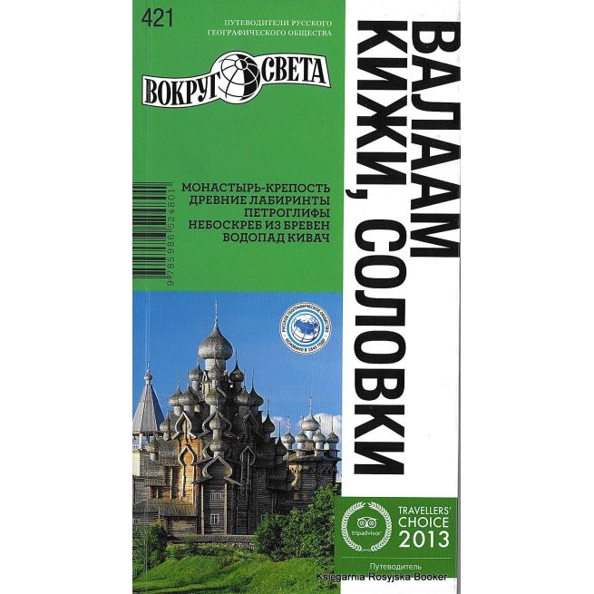 Валаам. Кижи. Соловки. Путеводитель