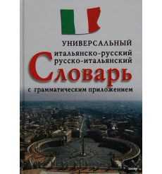 Универсальный итальянско-русский, русско-итальянский словарь