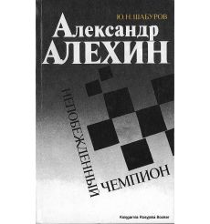 Шабуров Ю. Александр Алёхин - непобеждённый чемпион