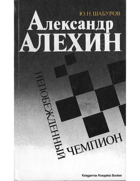 Шабуров Ю. Александр Алёхин - непобеждённый чемпион
