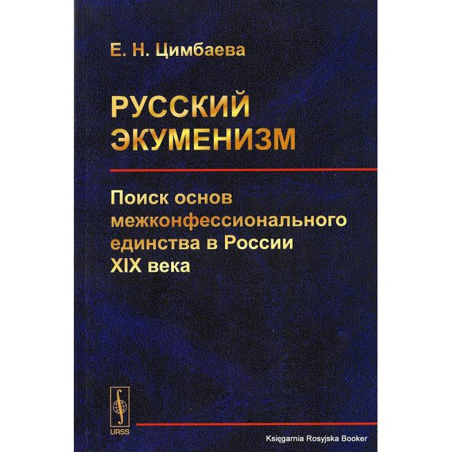Цимбаева Екатерина. Русский экуменизм : поиск основ межконфессионального единства в России XIX века