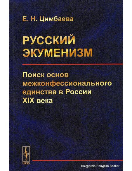 Цимбаева Екатерина. Русский экуменизм : поиск основ межконфессионального единства в России XIX века
