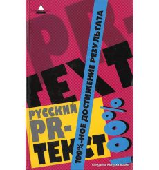 Шляхова Светлана. Русский PR-текст. 100%-ное достижение результата