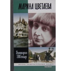 Цветаева Марина. Виктория Швейцер