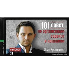 Хроменков Иван. 101 совет по организации сервиса в компании