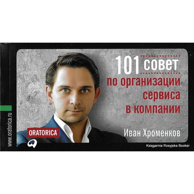 Хроменков Иван. 101 совет по организации сервиса в компании